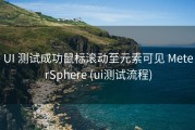 UI 测试成功鼠标滚动至元素可见 MeterSphere (ui测试流程)
