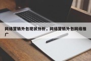 网络营销外包现状分析，网络营销外包网络推广