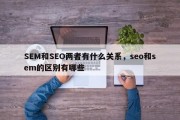 SEM和SEO两者有什么关系，seo和sem的区别有哪些