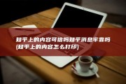 知乎上的内容可信吗 知乎消息牢靠吗 (知乎上的内容怎么打印)