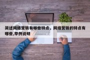 简述网络营销有哪些特点，网络营销的特点有哪些,举例说明