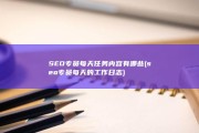 SEO专员每天任务内容有哪些 (seo专员每天的工作日志)