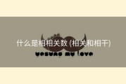 什么是相相关数 (相关和相干)