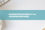 标签的基本用法和罕用属性 HTML a (标签的基本用途有哪些)