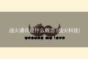 战火通讯是什么概念 (战火科技)