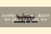 2024新版！（微扑克wpk）真能买到挂吗【其实是真的有挂的】-知乎