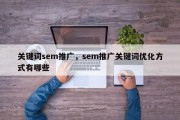 关键词sem推广，sem推广关键词优化方式有哪些