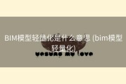 BIM模型轻量化是什么意思 (bim模型轻量化)