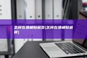 怎样在酒桶贴标签 (怎样在酒桶贴瓷砖)