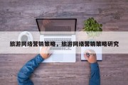 旅游网络营销策略，旅游网络营销策略研究