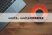 sem什么，sem什么时候需要喷金