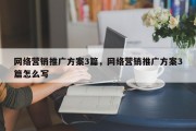 网络营销推广方案3篇，网络营销推广方案3篇怎么写