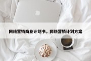 网络营销商业计划书，网络营销计划方案