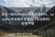 发现一款WePoKer有透视软件吗，aapoker原来确实有挂的（有挂教程）-哔哩哔哩