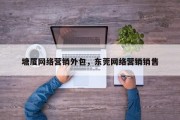 塘厦网络营销外包，东莞网络营销销售