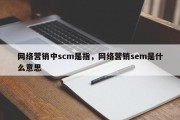 网络营销中scm是指，网络营销sem是什么意思