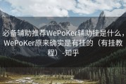 必备辅助推荐WePoKer辅助挂是什么，WePoKer原来确实是有挂的（有挂教程）-知乎