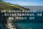 总算了解!WePoKer有挂没有辅助方法，德扑之星原来是真的有挂的，详细教程（用挂技巧）-知乎