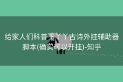 给家人们科普下丫丫古诗外挂辅助器脚本(确实可以开挂)-知乎