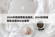 2020年网络营销关键词，2014年网络营销关键词以及案例