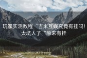 玩家实测教程“吉米互娱究竟有挂吗!太坑人了“原来有挂