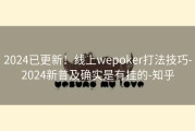 2024已更新！线上wepoker打法技巧-2024新普及确实是有挂的-知乎