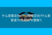 什么是重定向 (什么是重定向?什么是管道?什么是命令替换?)