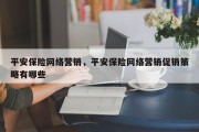 平安保险网络营销，平安保险网络营销促销策略有哪些