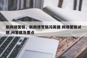 新网络营销，新网络营销冯英健 网络营销试题,问答题及要点
