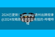 2024已更新！wepoker德州出牌规律@2024攻略原来是真的有挂的-哔哩哔哩