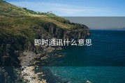即时通讯什么意思