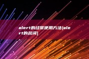 alert的经常使用方法 (alert的名词)