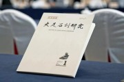 大足石刻研究创刊，推动中华优秀传统文化传承发展