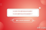抖音老号权重低应该怎样养号呢?抖音老号须要从新养号吗? (抖音老号权重低能补救吗)