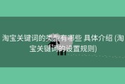 淘宝关键词的类型有哪些 具体介绍 (淘宝关键词的设置规则)