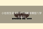 小在校生语文的学习战略有哪些? (学生语文)