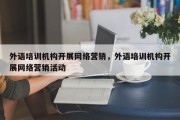 外语培训机构开展网络营销，外语培训机构开展网络营销活动