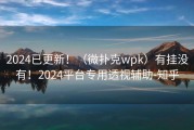 2024已更新！（微扑克wpk）有挂没有！2024平台专用透视辅助-知乎