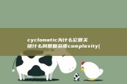 cyclomatic 为什么它很关键 什么叫圈复杂度 complexity (CYCLOME)