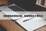 网络营销的费用问题，网络营销的计费方式