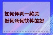 关键词调词工具哪个好 (关键词调词工具好不好)