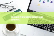 充电兼容性测试用例怎样写 (充电兼容性测试)