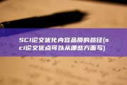 SCI论文优化内容品质的路径 (sci论文优点可以从哪些方面写)