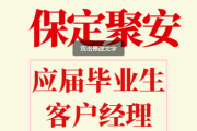 保定招聘网：保定人才招聘、求职及聚安公司、中公教育招聘信息