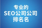 纠结SEO公司哪家专业？这些挑选要点让你少走弯路