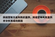 网络营销方面失败的案例，网络营销失败案例并分析其成功原因