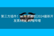 第三方插件！aa扑克辅助[2024最新开发黑科技]-哔哩哔哩