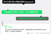 SEO价值再定义：AI概览≠流量终结者及突围策略