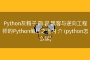 Python灰帽子 简 容 黑客与逆向工程师的Python编程之道内 介 (python怎么读)