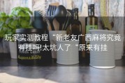 玩家实测教程“新老友广西麻将究竟有挂吗!太坑人了“原来有挂